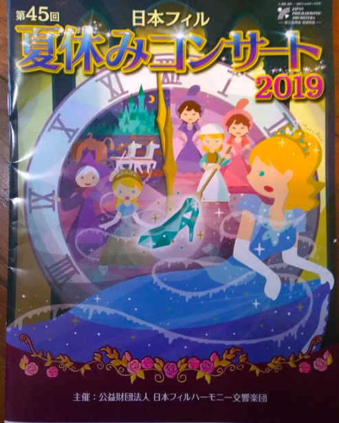 日本フィル夏休みコンサート2019へ小学生の息子と行ってきた！