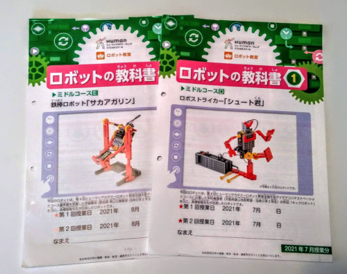 ロボット教室 ヒューマンアカデミー 教材一式 打ち出さ